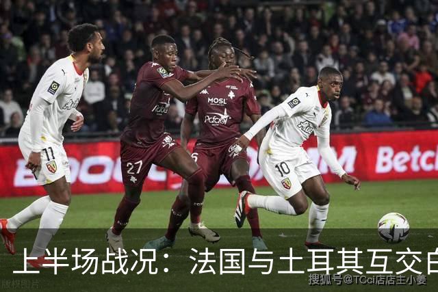 上半场战况：法国与土耳其互交白卷